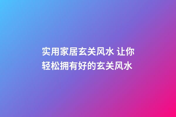 实用家居玄关风水 让你轻松拥有好的玄关风水